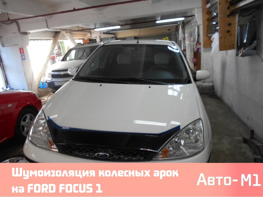 Шумоизоляция колесных арок на FORD FOCUS 1