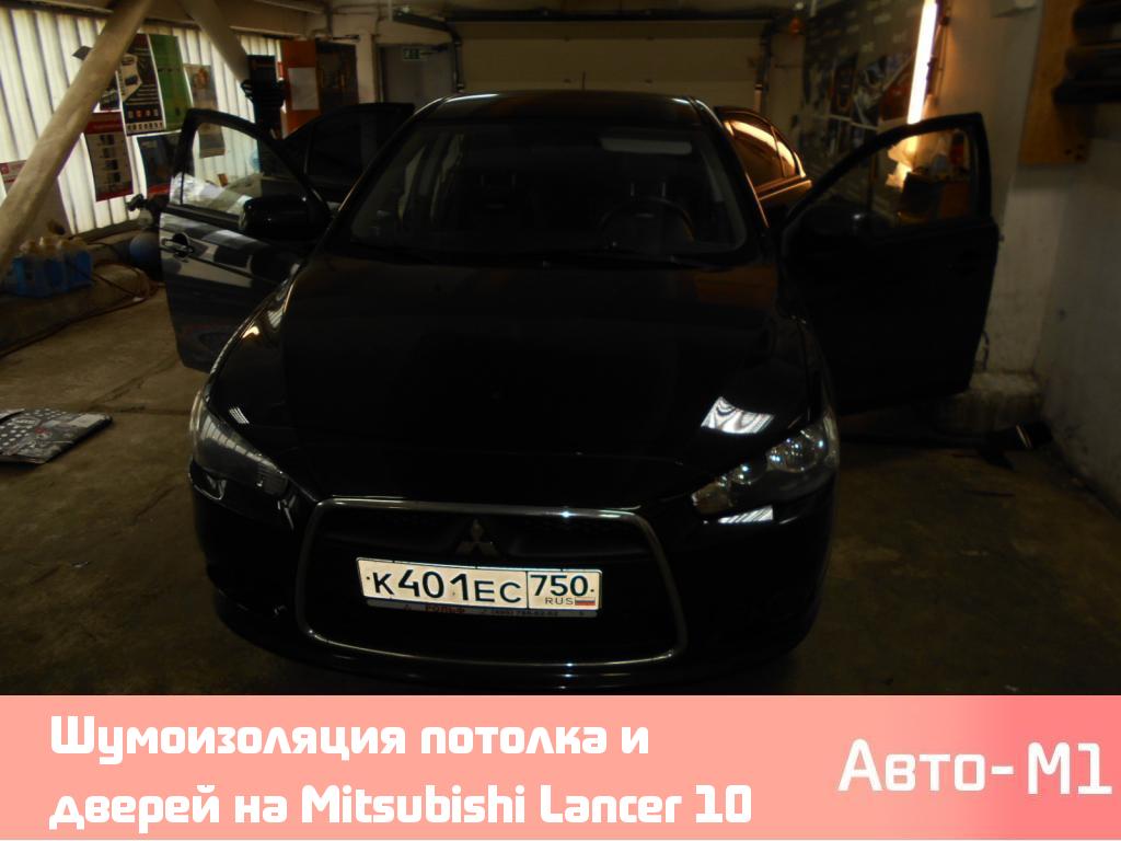 Шумоизоляция потолка и дверей на Mitsubishi Lancer 10