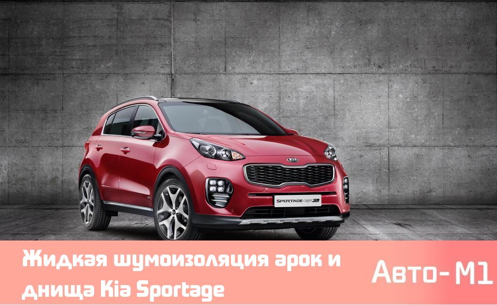 Жидкая шумоизоляция арок и днища Kia Sportage