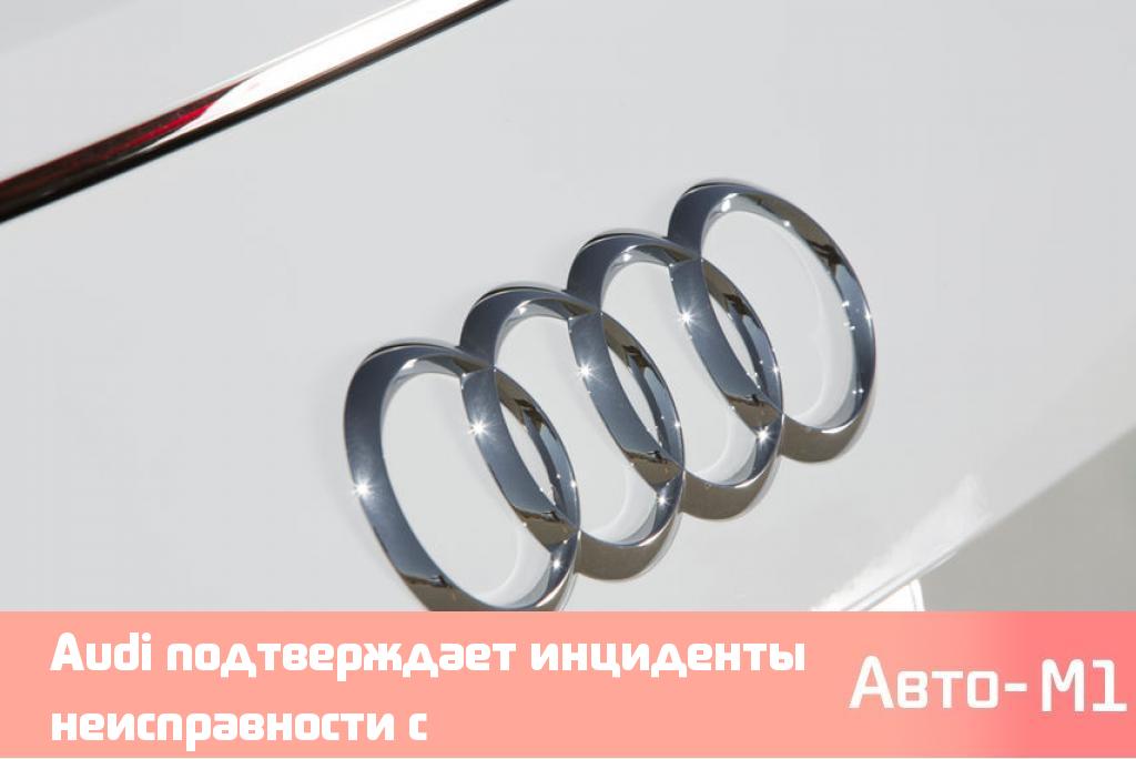 Audi подтверждает инциденты неисправности с автоматической коробкой передач