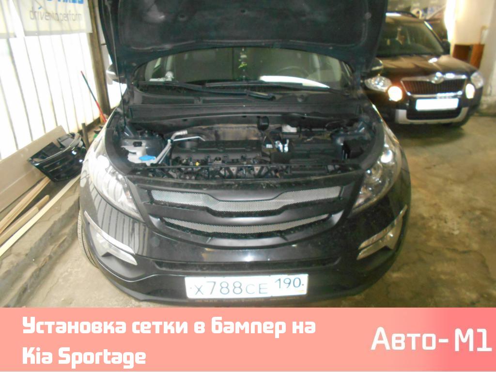 Установка сетки в бампер на Kia Sportage