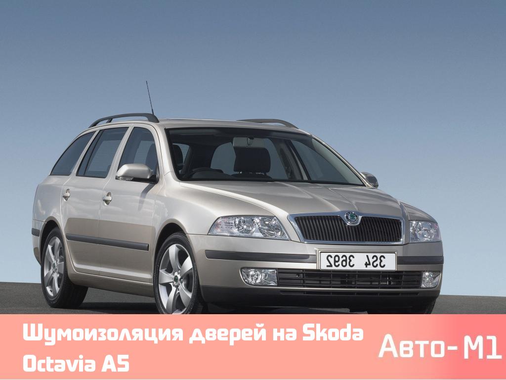 Шумоизоляция дверей на Skoda Octavia A5