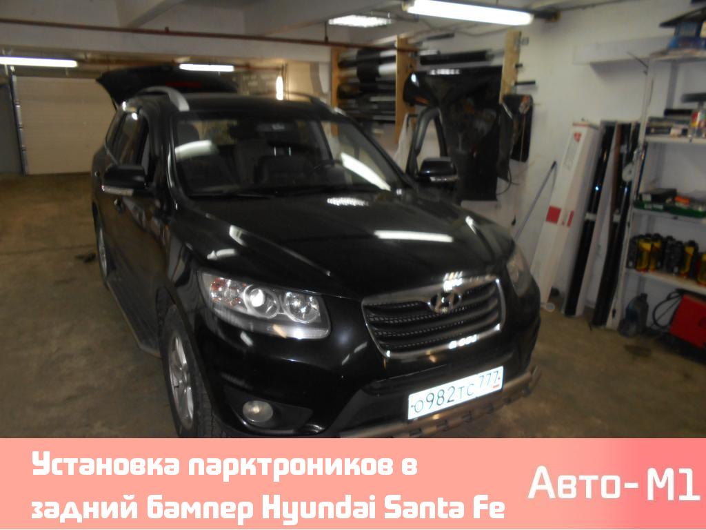 Установка парктроников в задний бампер Hyundai Santa Fe