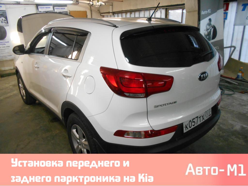 Установка переднего и заднего парктроника на Kia Sportage