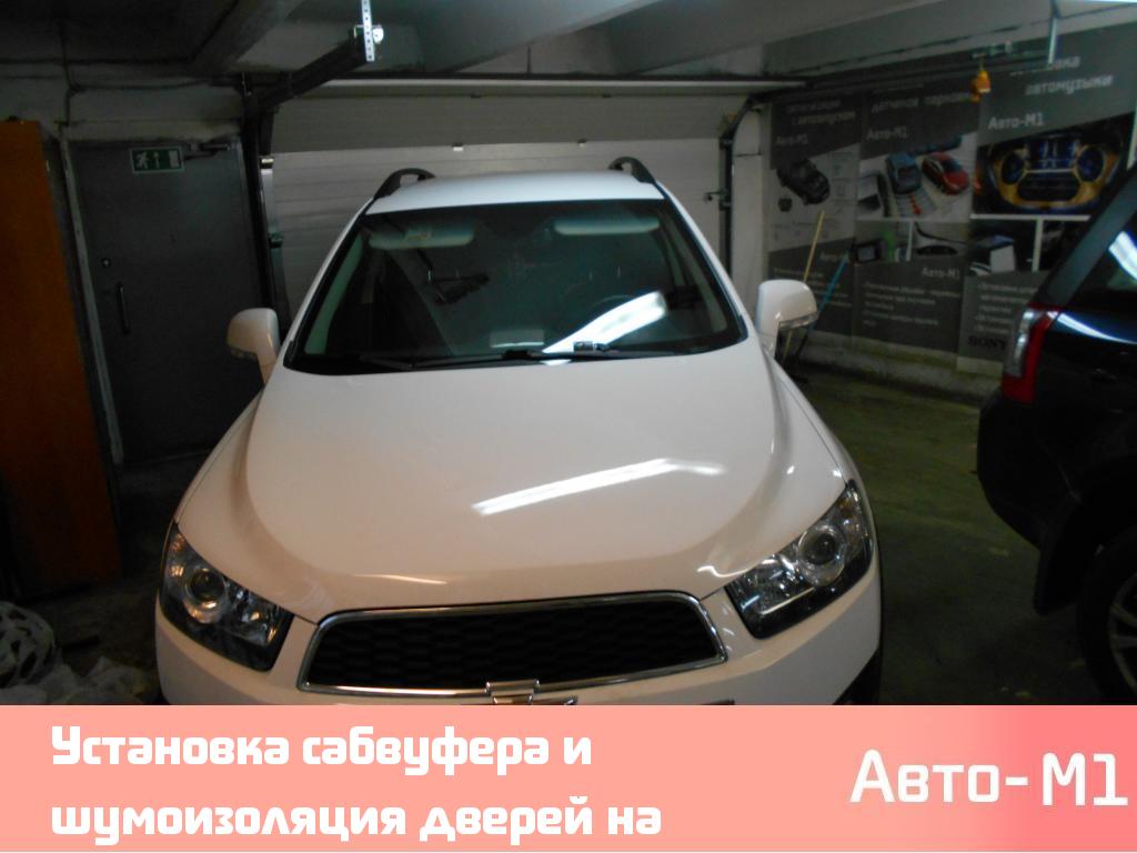 Установка сабвуфера и шумоизоляция дверей на Chevrolet Captiva
