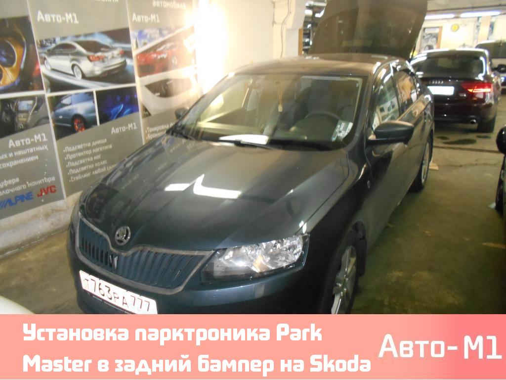 Установка парктроника Park Master в задний бампер на Skoda Rapid