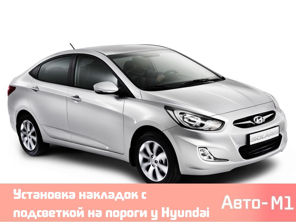 Установка накладок с подсветкой на пороги у Hyundai Solaris