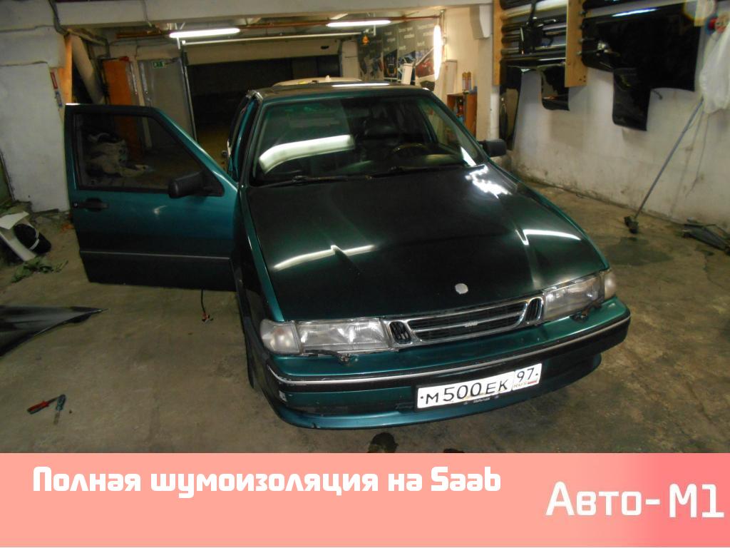 Полная шумоизоляция на Saab