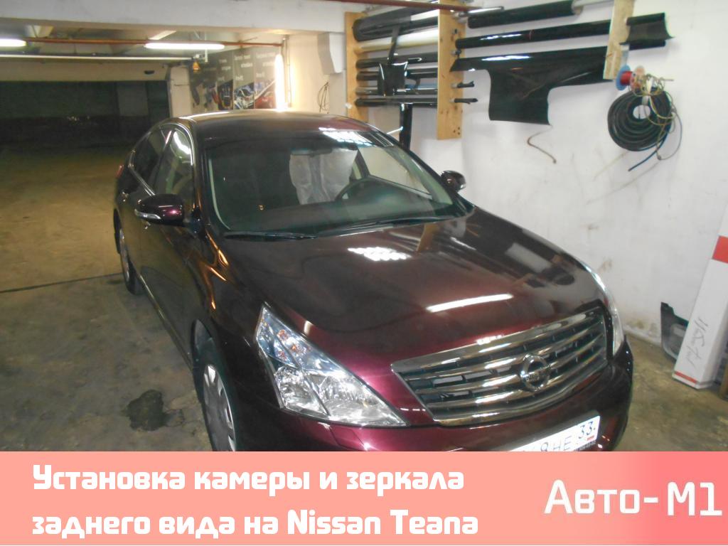 Установка камеры и зеркала заднего вида на Nissan Teana