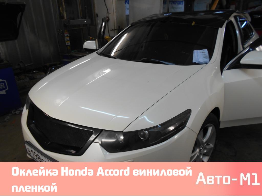Оклейка Honda Accord виниловой пленкой