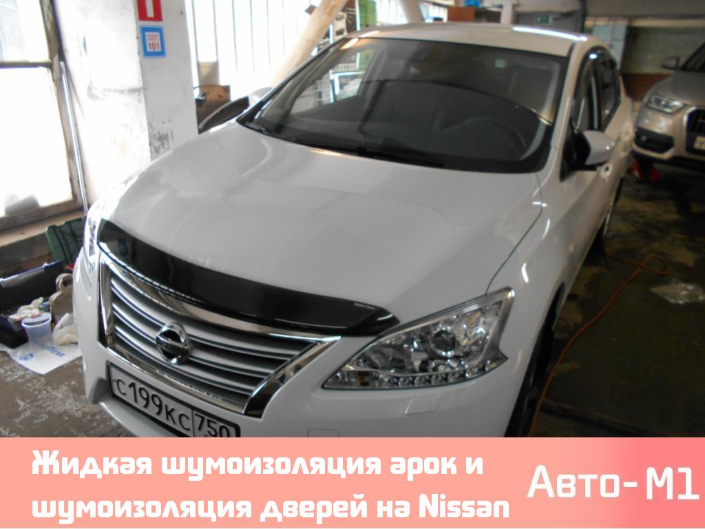 Жидкая шумоизоляция арок и шумоизоляция дверей на Nissan Sentra
