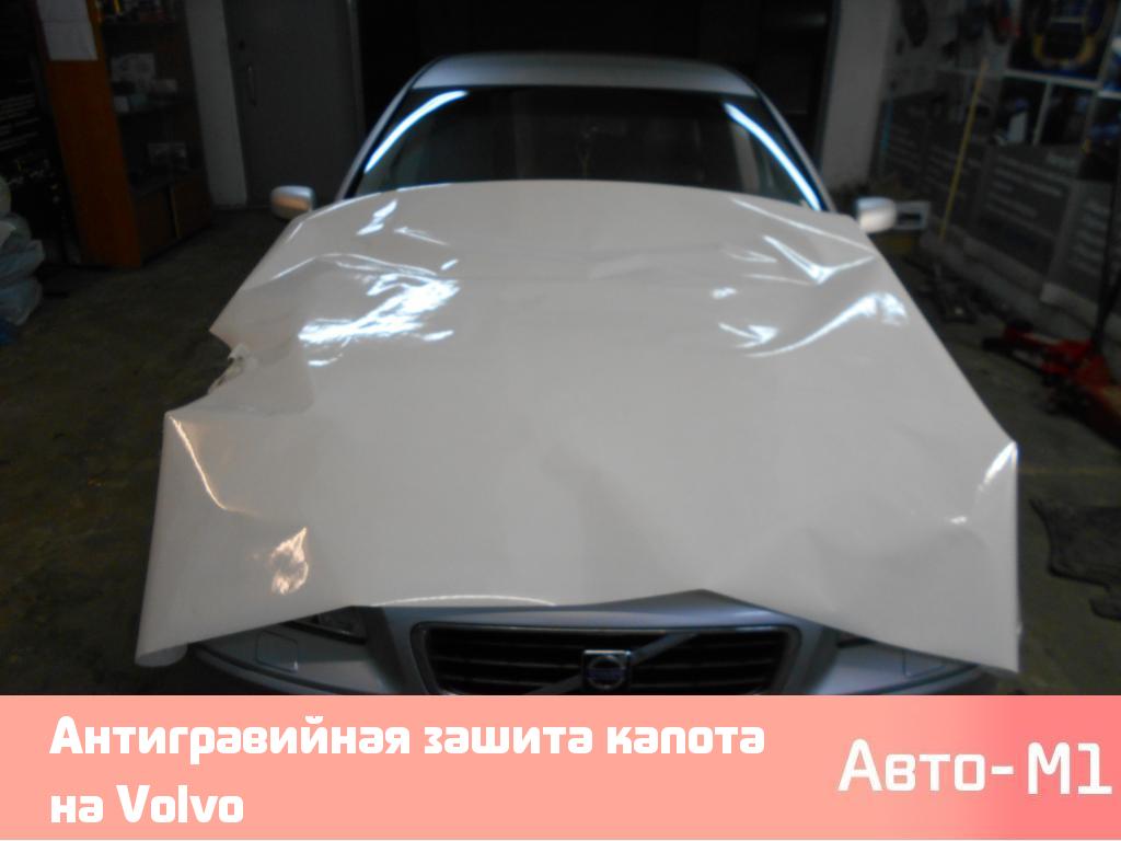 Антигравийная зашита капота на Volvo