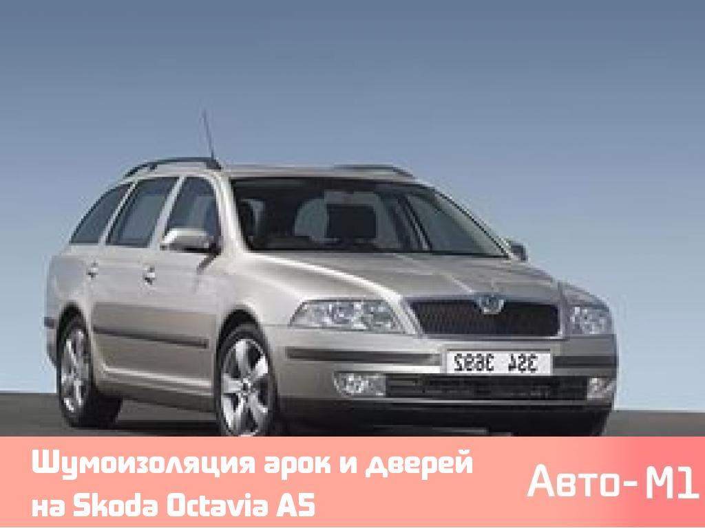 Шумоизоляция арок и дверей на Skoda Octavia А5