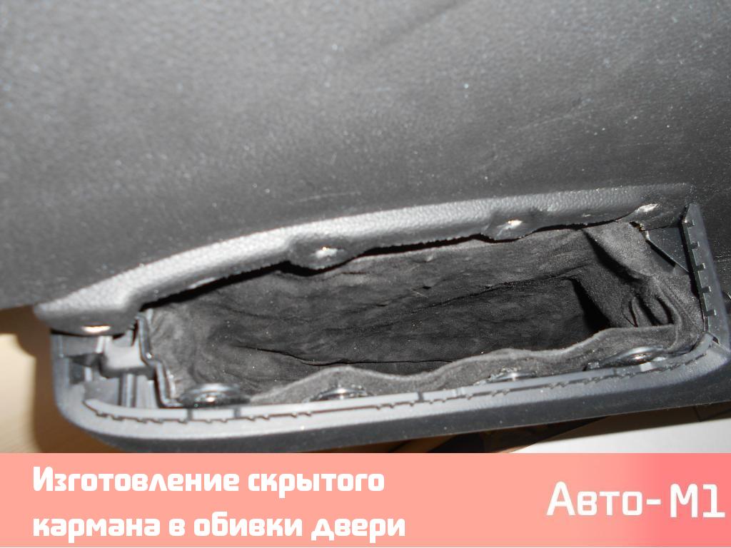 Изготовление скрытого кармана в обивки двери