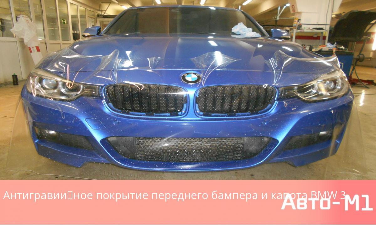 Антигравийное покрытие переднего бампера и капота BMW 3