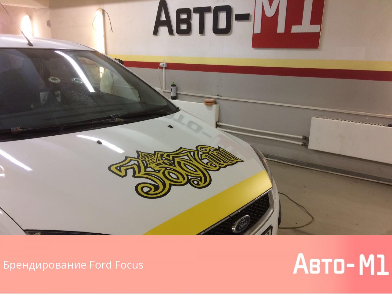 Брендирование Ford Focus
