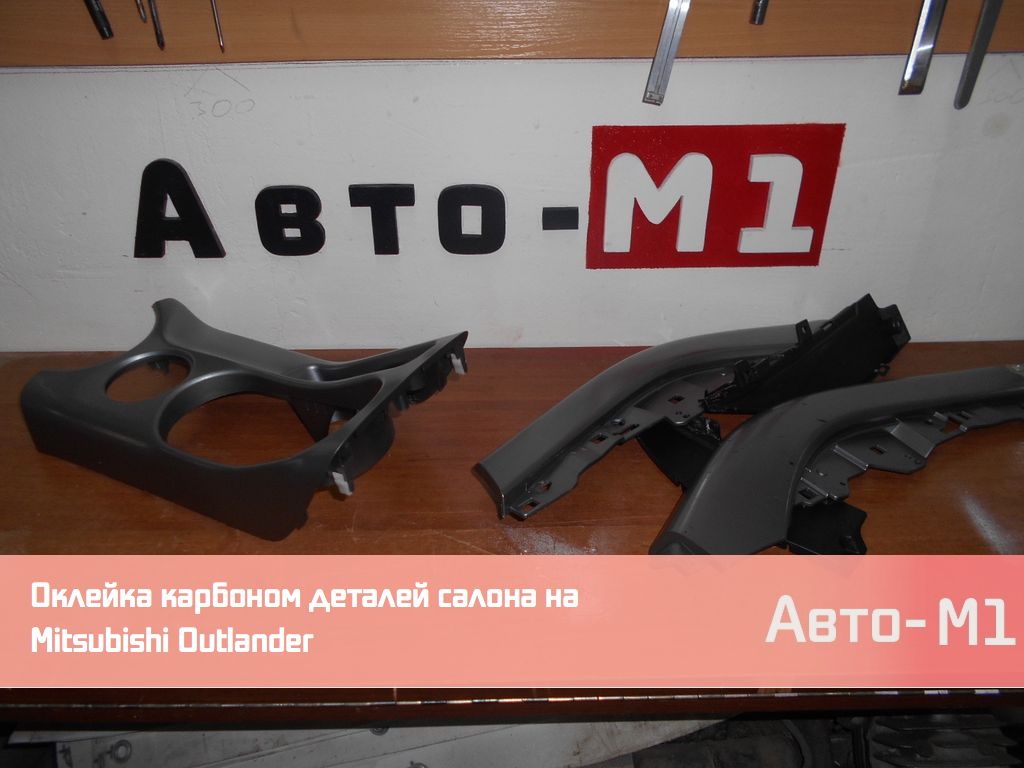 Оклейка карбоном деталей салона Mitsubishi Outlander