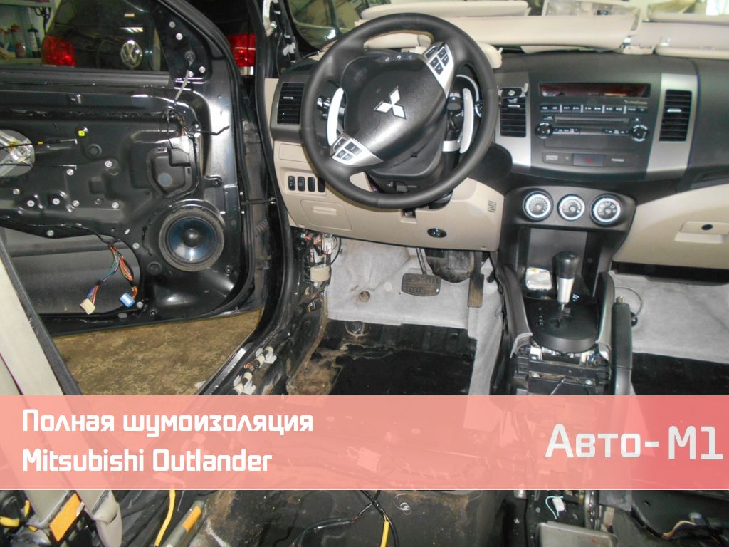 Полная шумоизоляция Mitsubishi Outlander