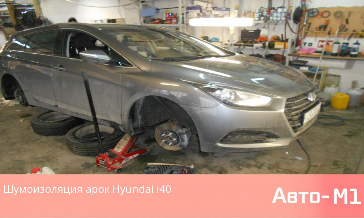 Шумоизоляция арок Hyundai i40