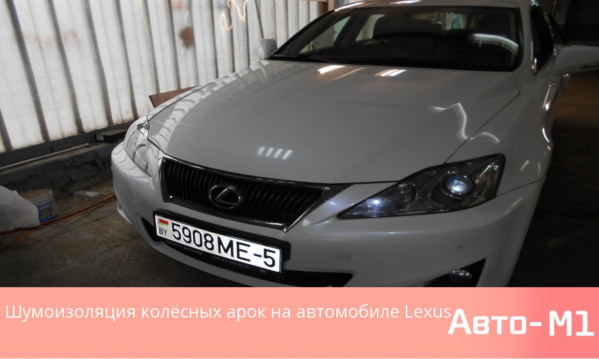 Шумоизоляция колёсных арок на автомобиле Lexus