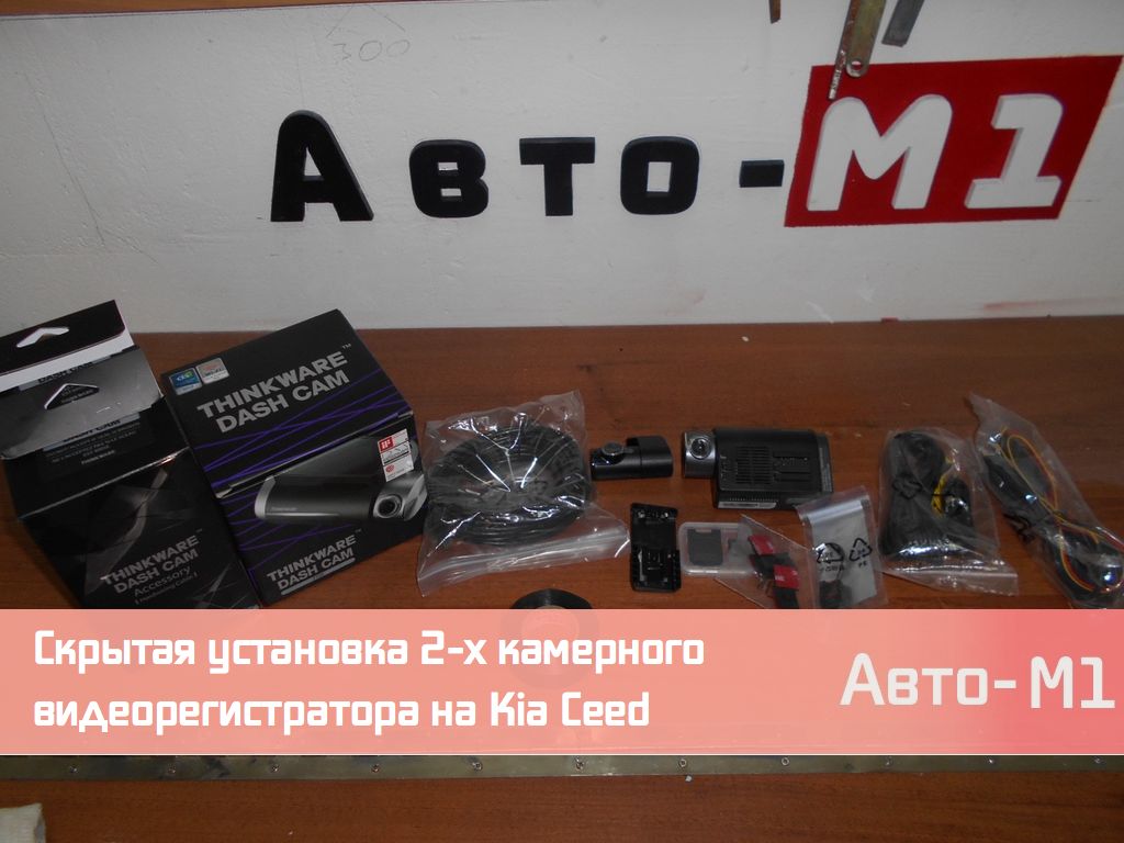 Скрытая установка 2-х камерного видеорегистратора на Kia Ceed