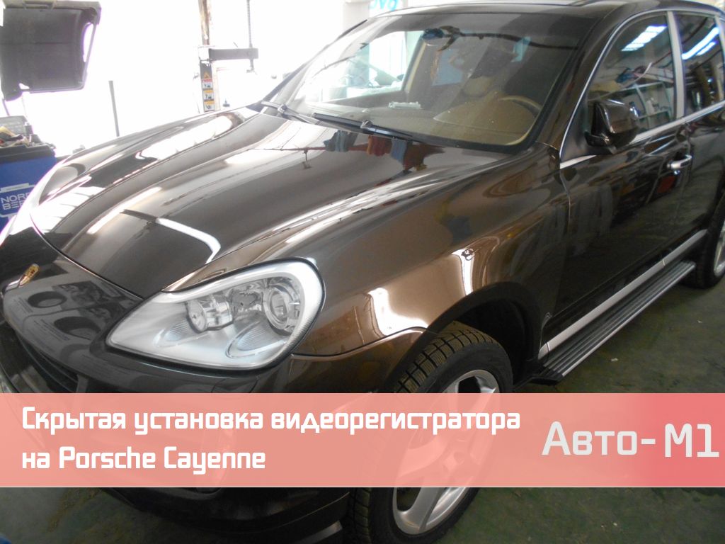 Скрытая установка видеорегистратора на Porsche Cayenne