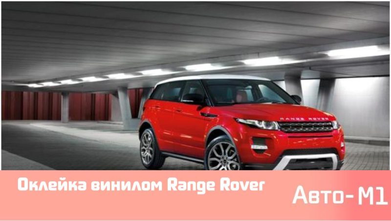 Оклейка винилом Range Rover