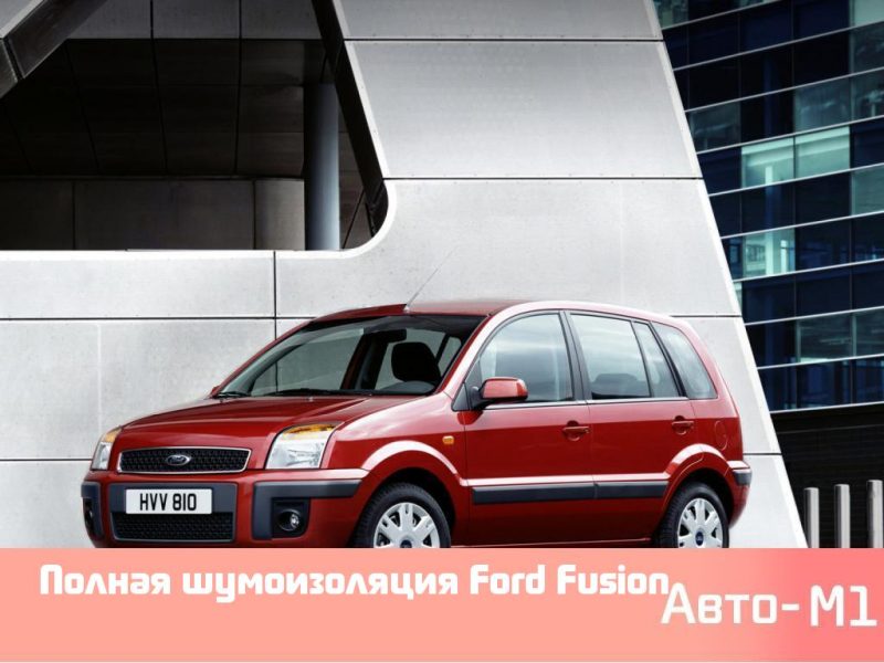 Полная шумоизоляция Ford Fusion