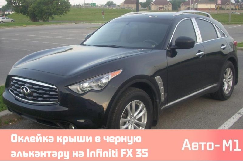 Оклейка крыши в черную алькантару на Infiniti FX 35