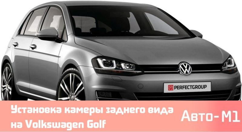 Установка камеры заднего вида на Volkswagen Golf