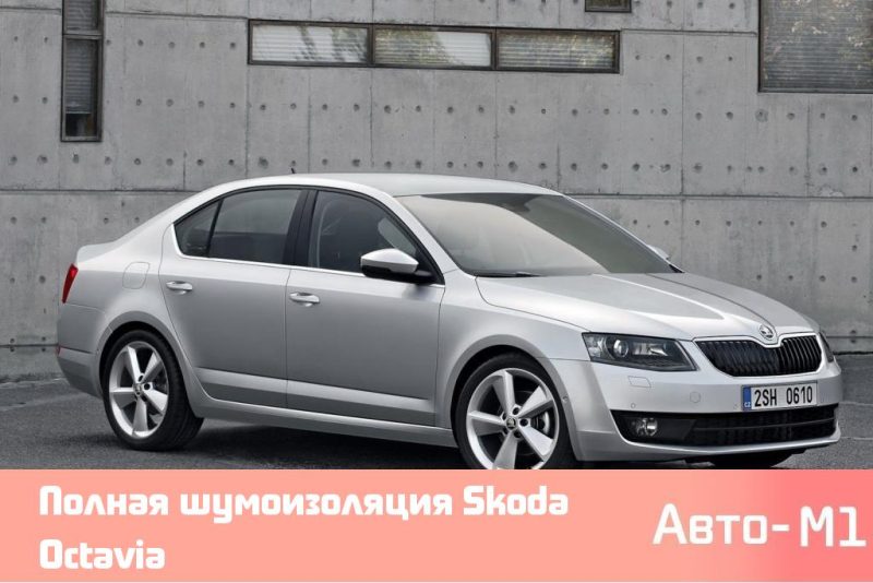 Полная шумоизоляция Skoda Octavia