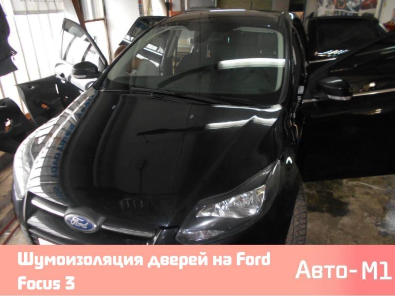 Шумоизоляция дверей на Ford Focus 3