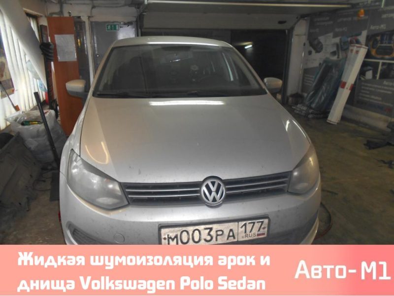 Жидкая шумоизоляция арок и днища Volkswagen Polo Sedan