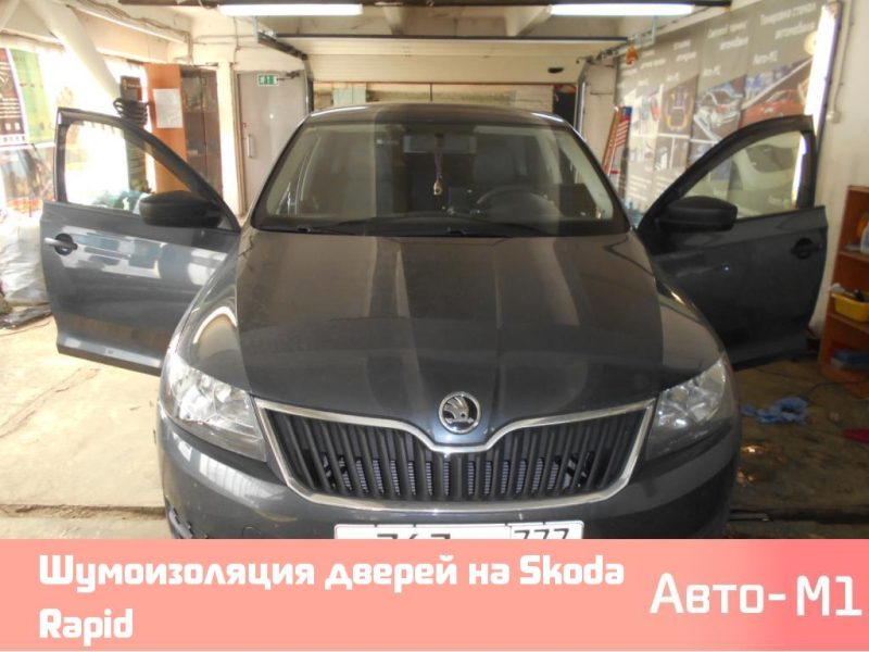 Шумоизоляция дверей на Skoda Rapid
