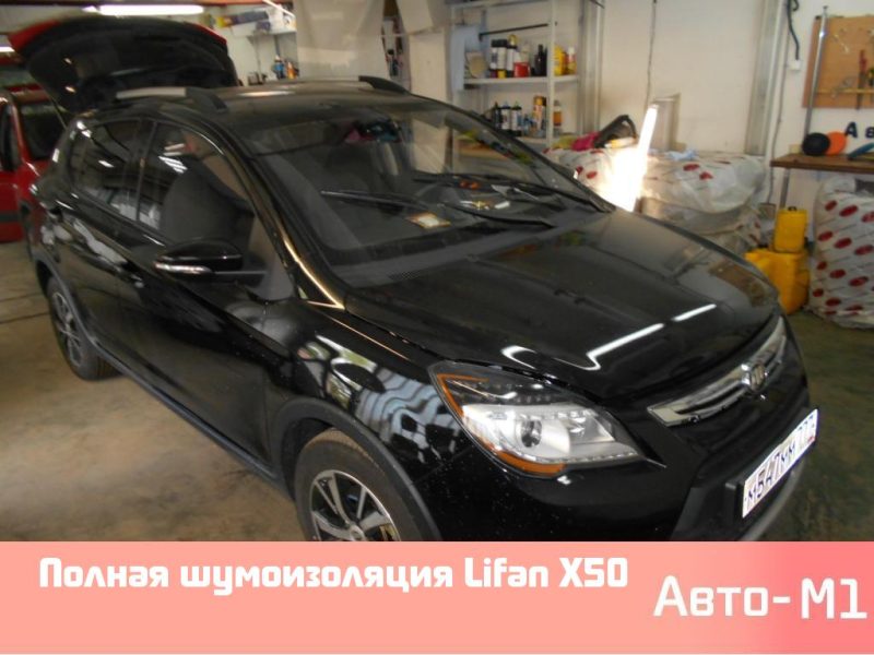 Полная шумоизоляция Lifan X50