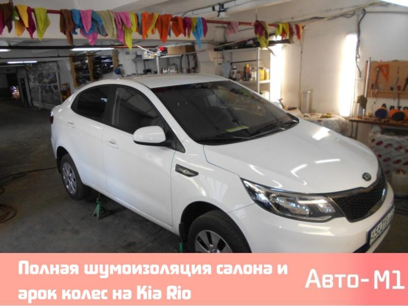 Полная шумоизоляция салона и арок колес на Kia Rio