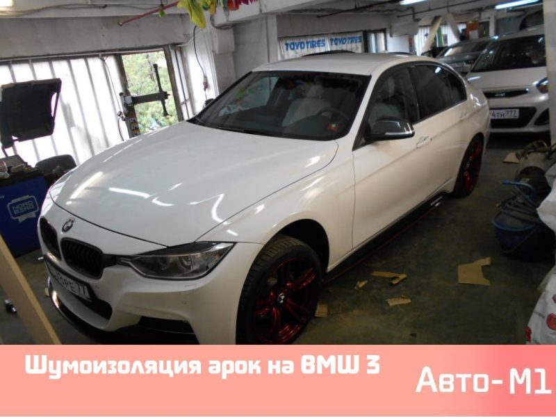 Шумоизоляция арок на BMW 3