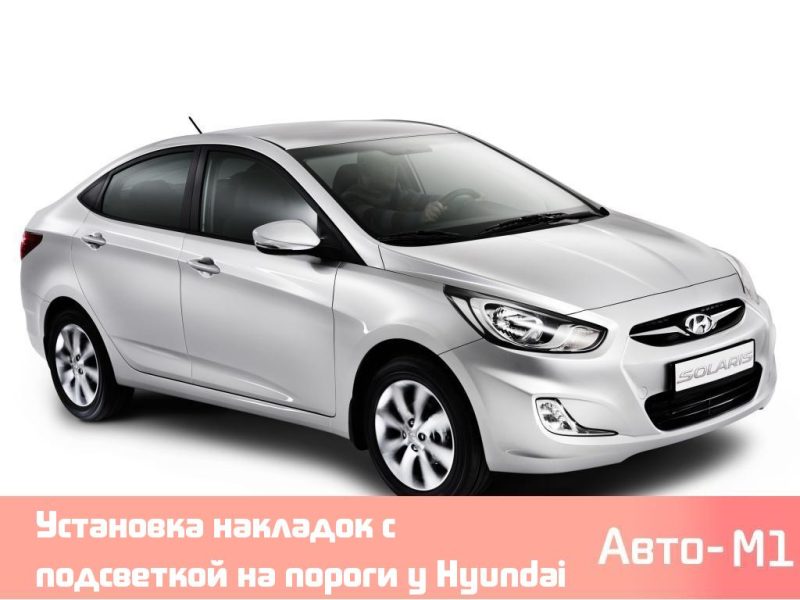 Установка накладок с подсветкой на пороги у Hyundai Solaris