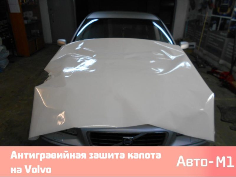 Антигравийная зашита капота на Volvo
