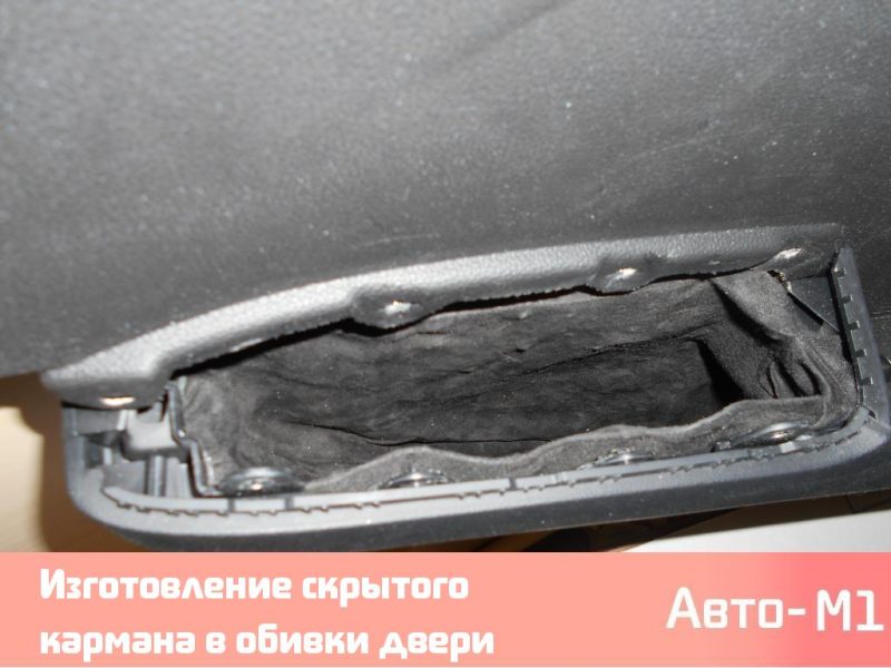 Изготовление скрытого кармана в обивки двери