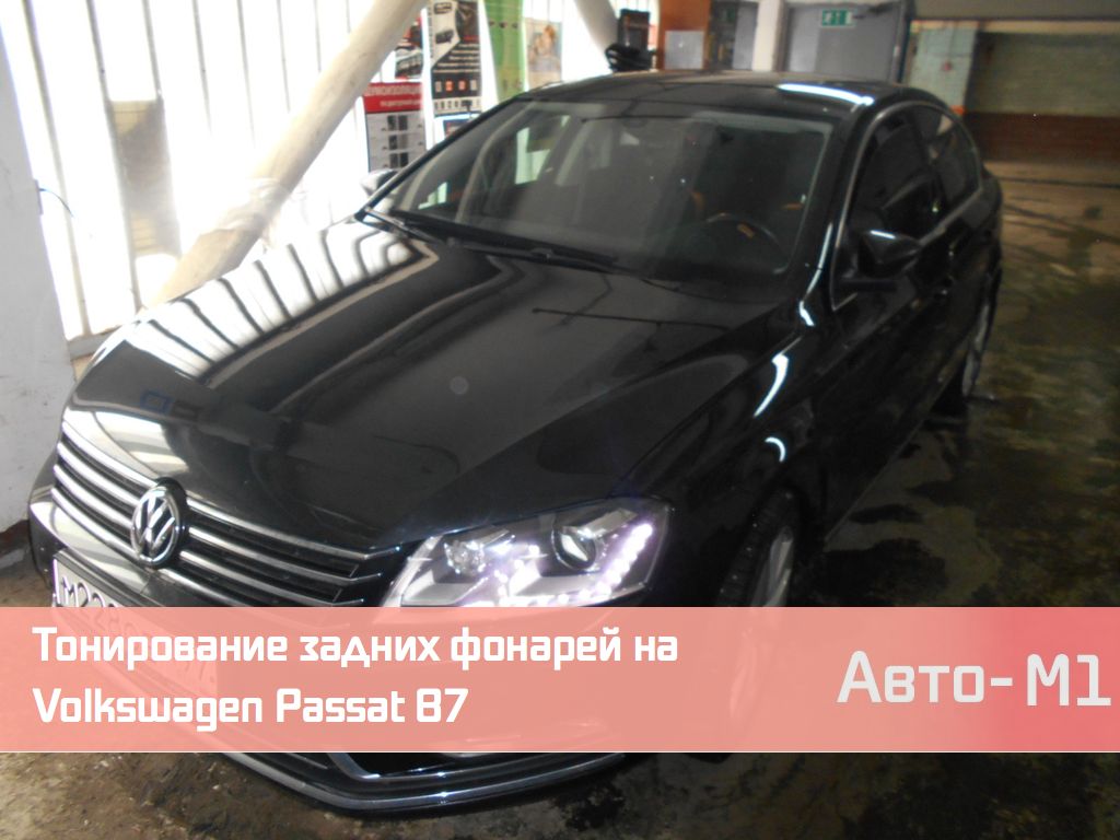 Тонирование задних фонарей на Volkswagen Passat B7