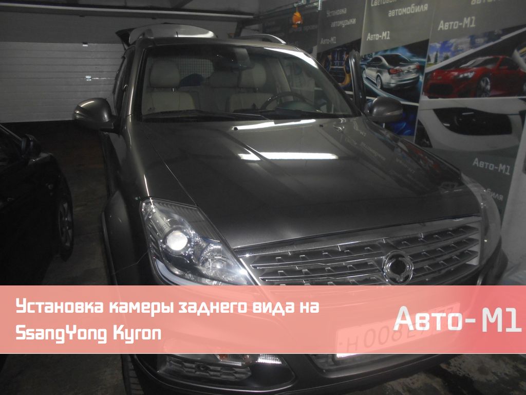 Установка камеры заднего вида на SsangYong Kyron