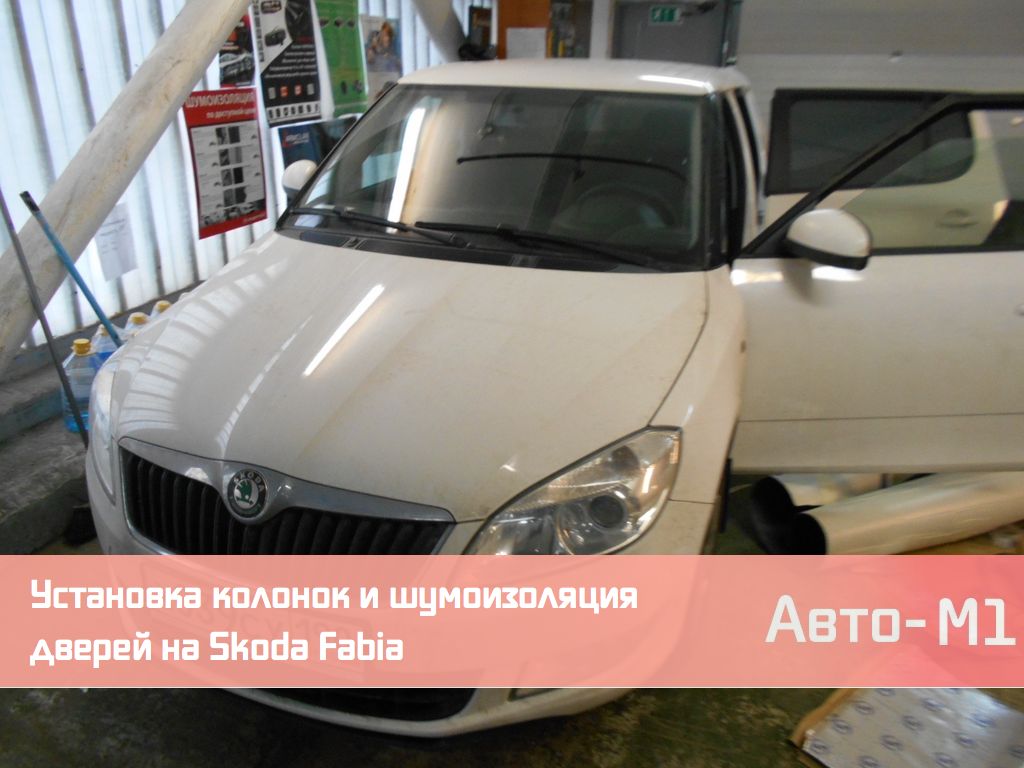 Установка колонок и шумоизоляция дверей на Skoda Fabia