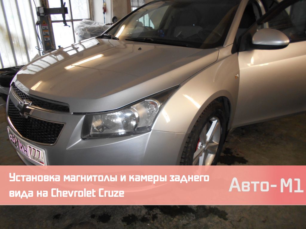 Установка магнитолы и камеры заднего вида на Chevrolet Cruze