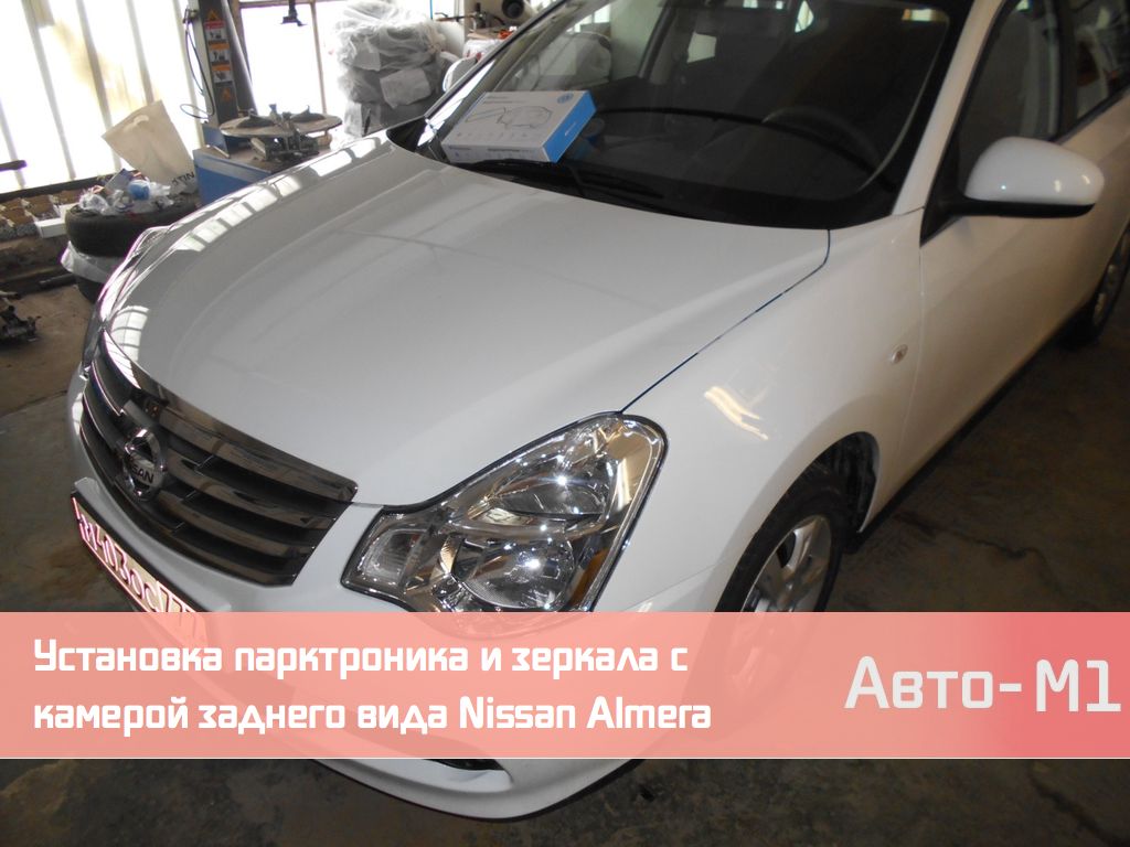 Установка парктроника и зеркала с камерой заднего вида Nissan Almera