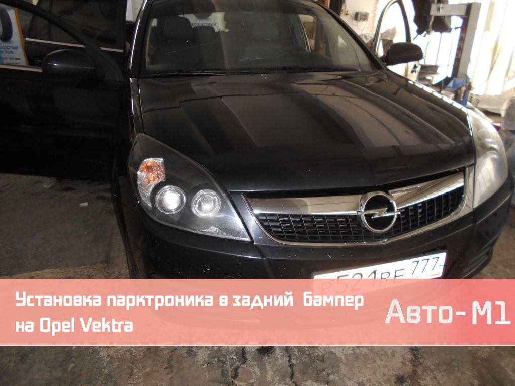 Установка парктроника в задний бампер на Opel Vektra