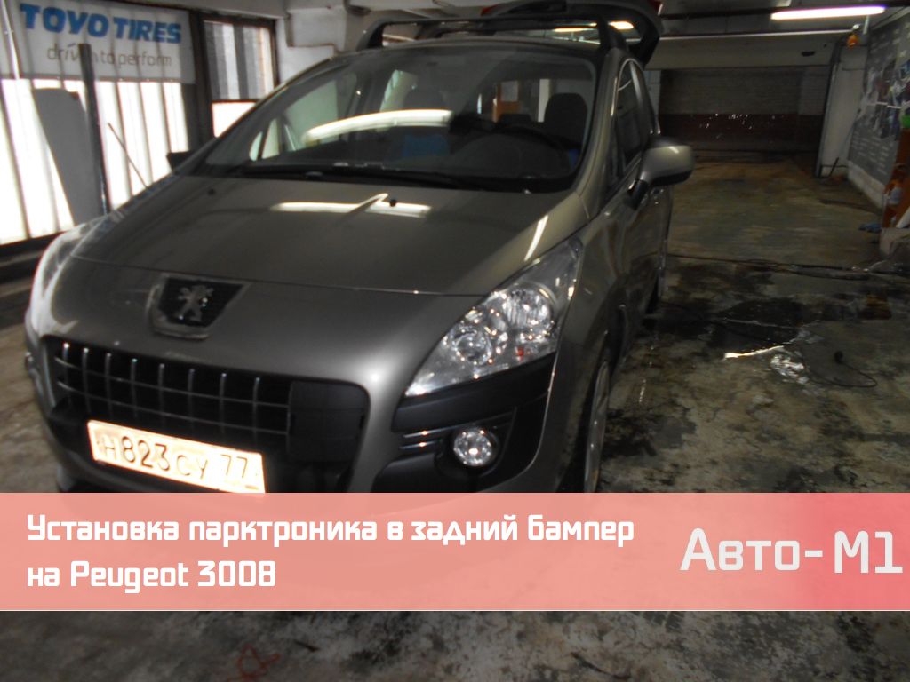 Установка парктроника в задний бампер на Peugeot 3008