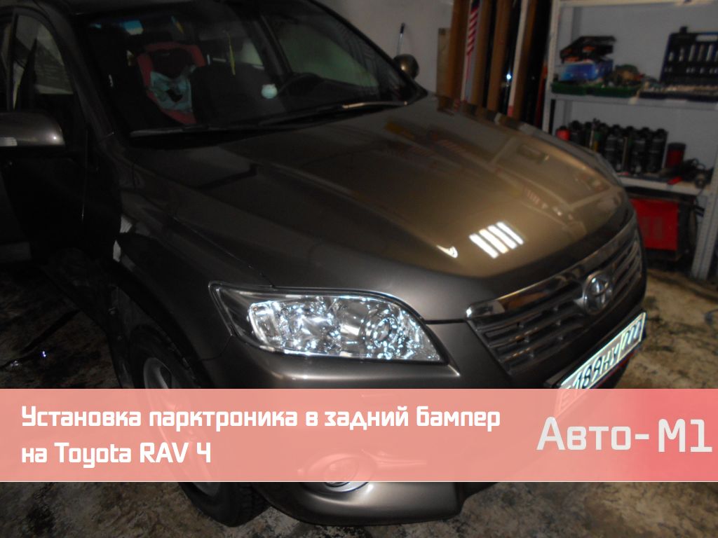 Установка парктроника в задний бампер на Toyota RAV 4