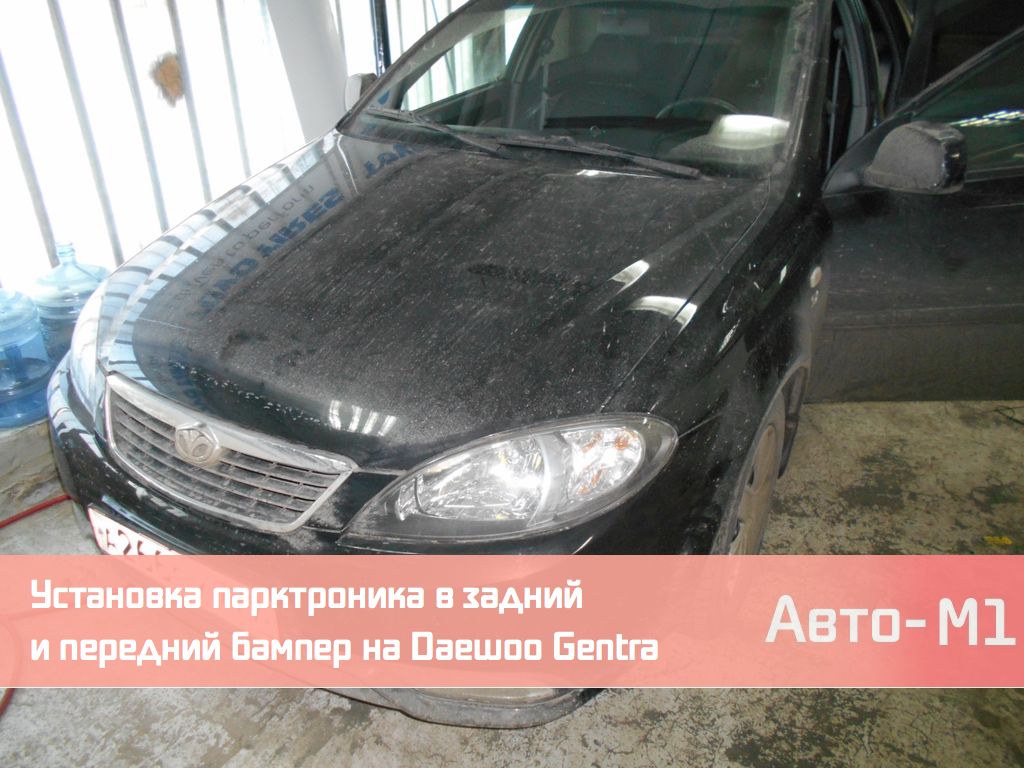 Установка парктроника в задний и передний бампер и сигнализации на Daewoo Gentra