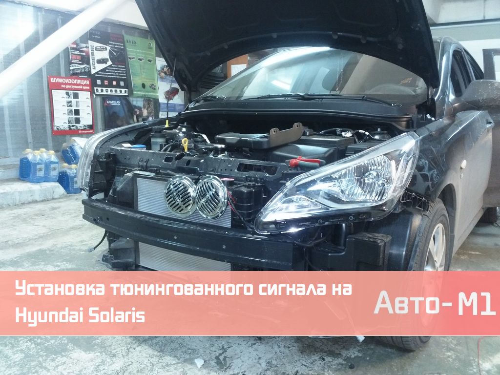 Установка звукового сигнала на Hyundai Solaris